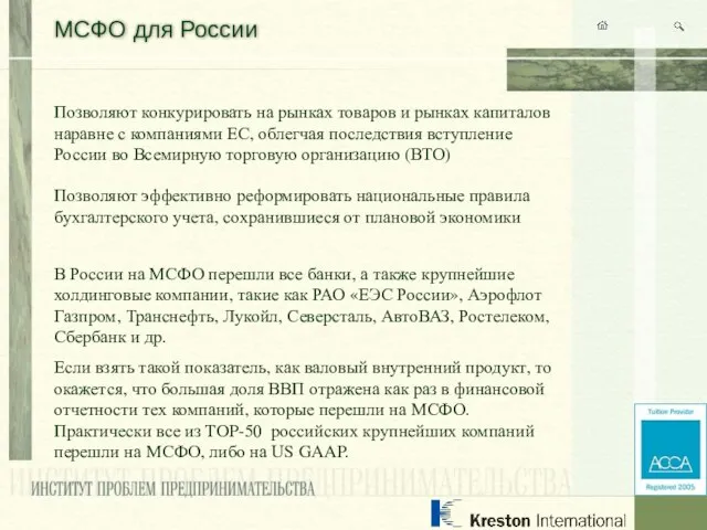 МСФО для России Позволяют конкурировать на рынках товаров и рынках капиталов наравне