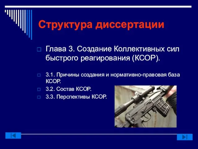 Структура диссертации Глава 3. Создание Коллективных сил быстрого реагирования (КСОР). 3.1. Причины