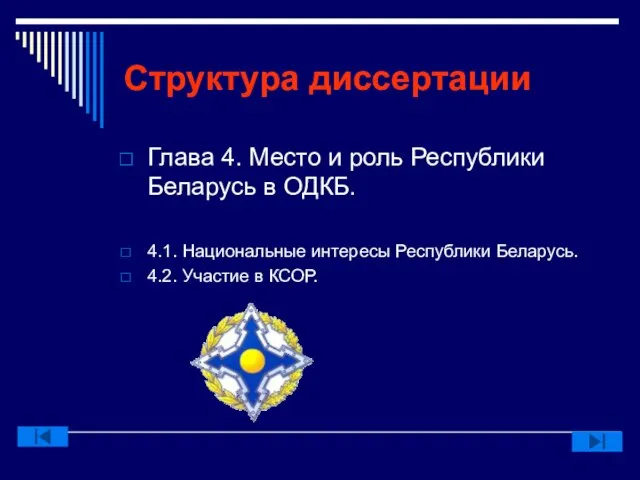 Структура диссертации Глава 4. Место и роль Республики Беларусь в ОДКБ. 4.1.