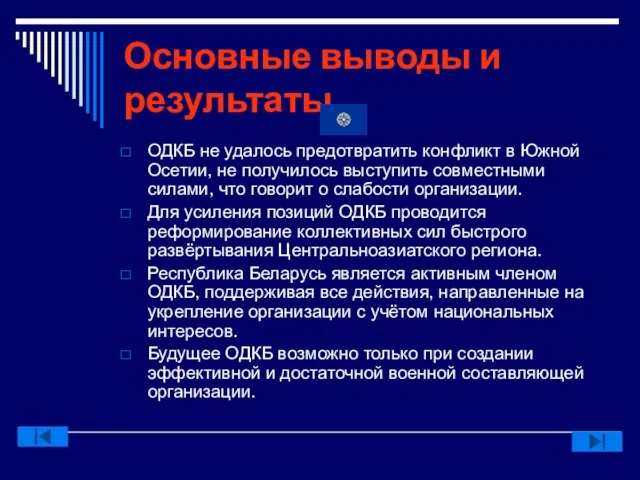 Основные выводы и результаты ОДКБ не удалось предотвратить конфликт в Южной Осетии,