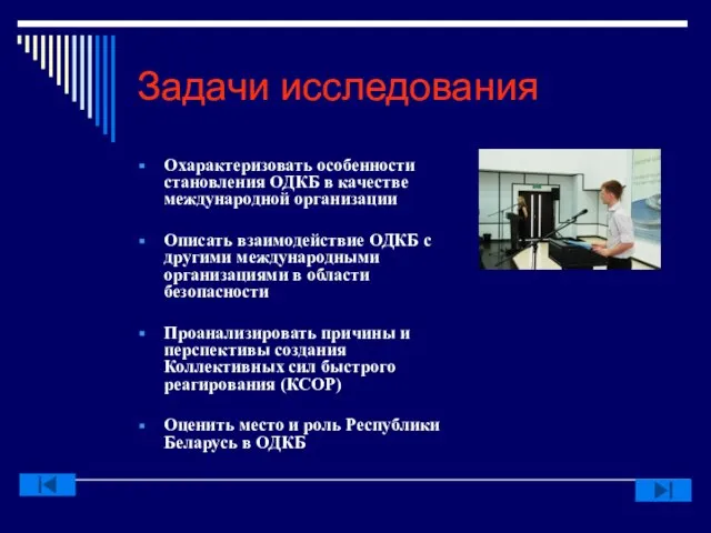 Задачи исследования Охарактеризовать особенности становления ОДКБ в качестве международной организации Описать взаимодействие