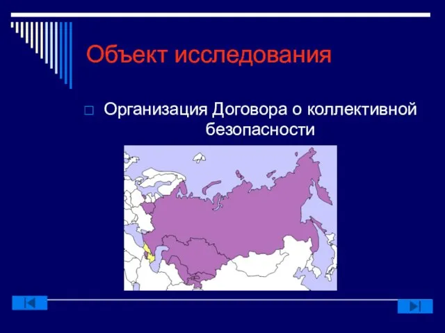 Объект исследования Организация Договора о коллективной безопасности