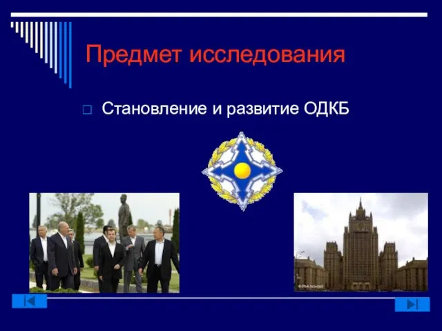 Предмет исследования Становление и развитие ОДКБ