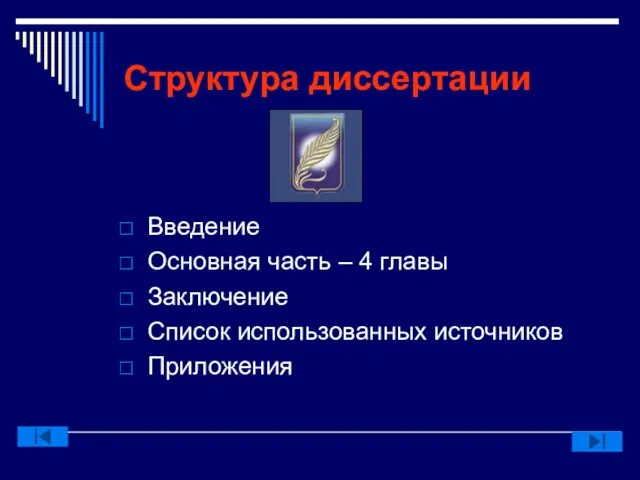 Структура диссертации Введение Основная часть – 4 главы Заключение Список использованных источников Приложения