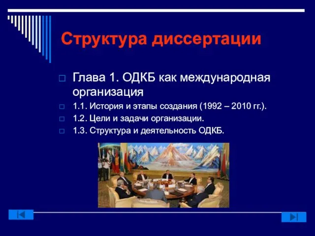 Структура диссертации Глава 1. ОДКБ как международная организация 1.1. История и этапы