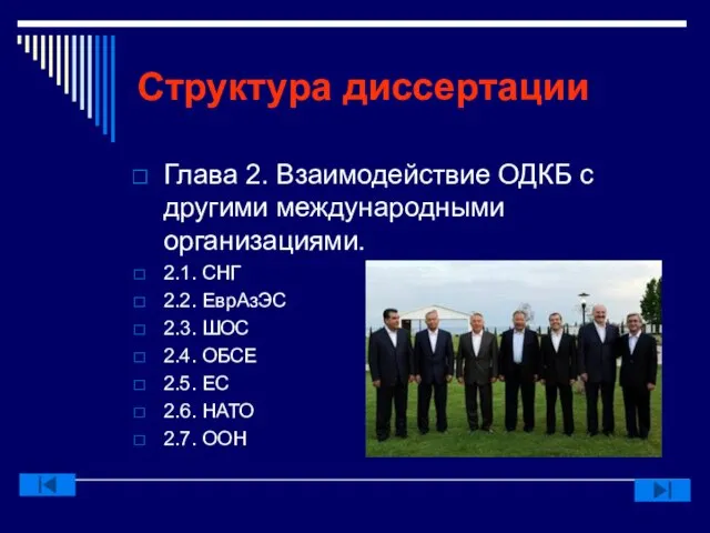 Структура диссертации Глава 2. Взаимодействие ОДКБ с другими международными организациями. 2.1. СНГ