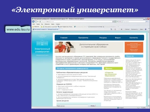 «Электронный университет» www.edu.tsu.ru