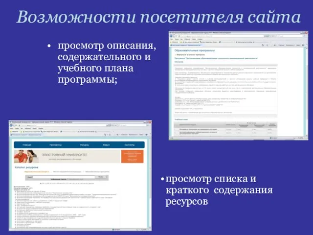 Возможности посетителя сайта просмотр описания, содержательного и учебного плана программы; просмотр списка и краткого содержания ресурсов