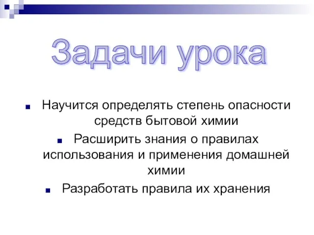 Задачи урока Научится определять степень опасности средств бытовой химии Расширить знания о