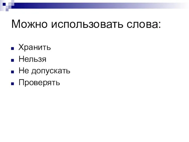 Можно использовать слова: Хранить Нельзя Не допускать Проверять