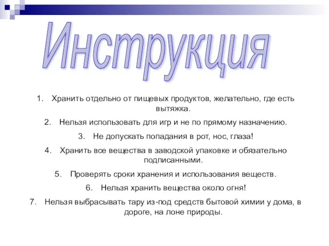 Инструкция Хранить отдельно от пищевых продуктов, желательно, где есть вытяжка. Нельзя использовать