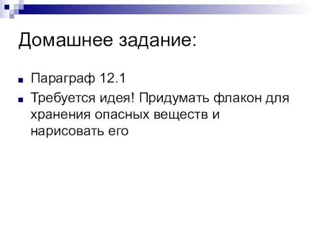 Домашнее задание: Параграф 12.1 Требуется идея! Придумать флакон для хранения опасных веществ и нарисовать его