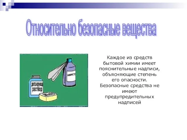 Каждое из средств бытовой химии имеет пояснительные надписи, объясняющие степень его опасности.