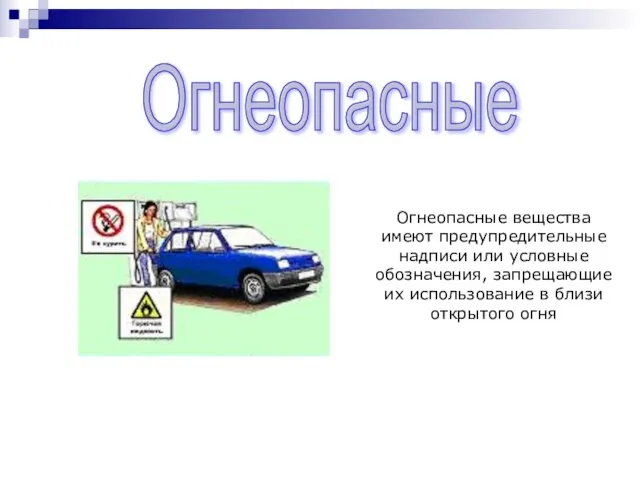 Огнеопасные вещества имеют предупредительные надписи или условные обозначения, запрещающие их использование в близи открытого огня Огнеопасные