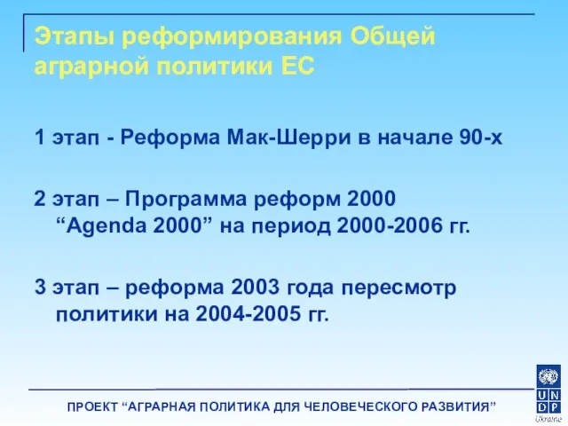 Этапы реформирования Общей аграрной политики ЕС 1 этап - Реформа Мак-Шерри в