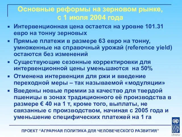 Интервенционная цена остается на уровне 101.31 евро на тонну зерновых Прямые платежи