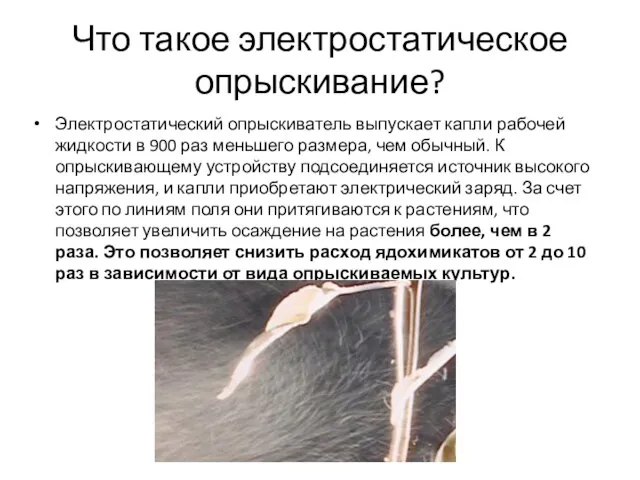 Что такое электростатическое опрыскивание? Электростатический опрыскиватель выпускает капли рабочей жидкости в 900