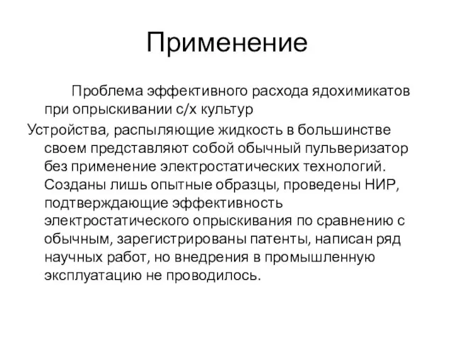 Применение Проблема эффективного расхода ядохимикатов при опрыскивании с/х культур Устройства, распыляющие жидкость