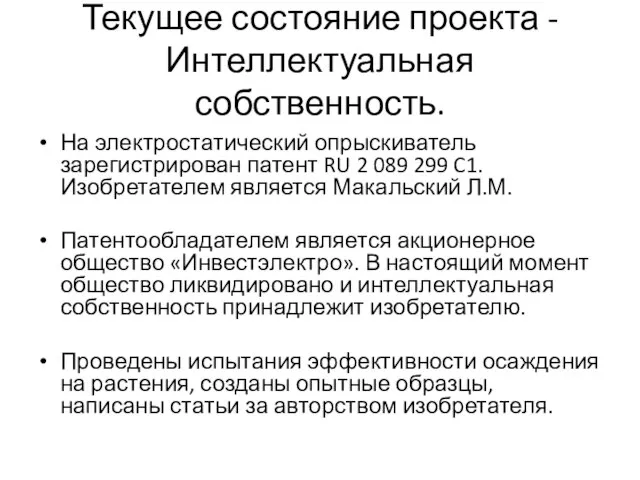 Текущее состояние проекта - Интеллектуальная собственность. На электростатический опрыскиватель зарегистрирован патент RU