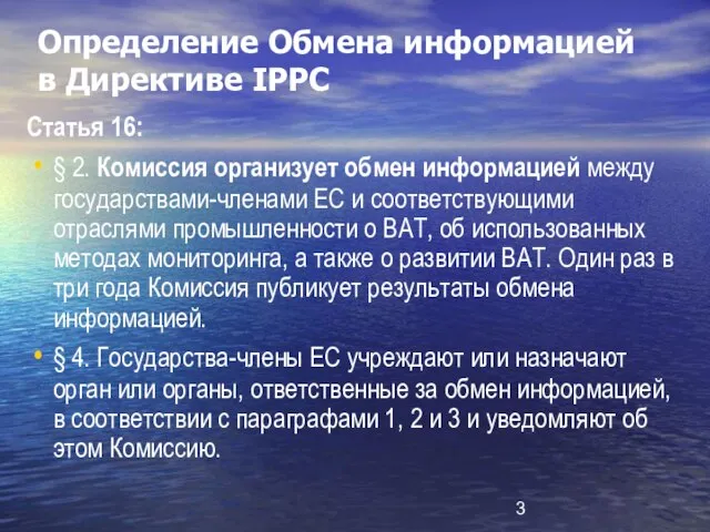 Определение Обмена информацией в Директиве IPPC Статья 16: § 2. Комиссия организует