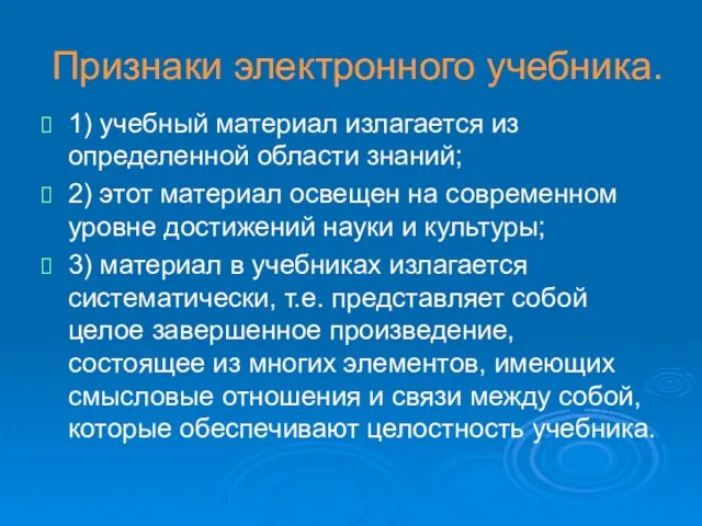 Признаки электронного учебника. 1) учебный материал излагается из определенной области знаний; 2)