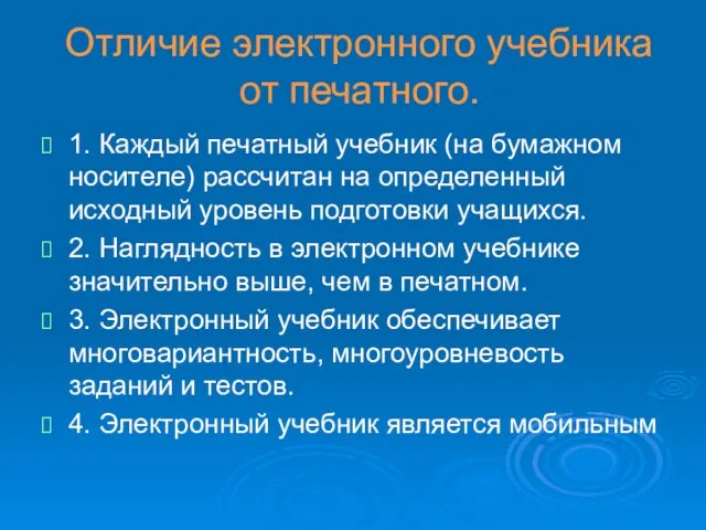 Отличие электронного учебника от печатного. 1. Каждый печатный учебник (на бумажном носителе)