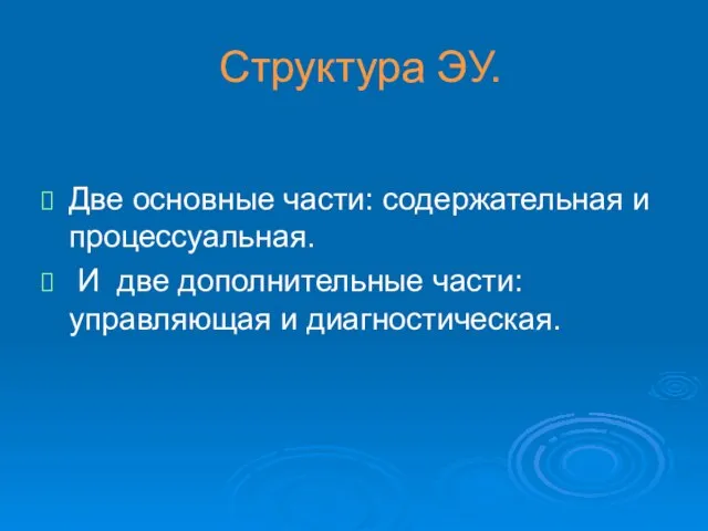 Структура ЭУ. Две основные части: содержательная и процессуальная. И две дополнительные части: управляющая и диагностическая.