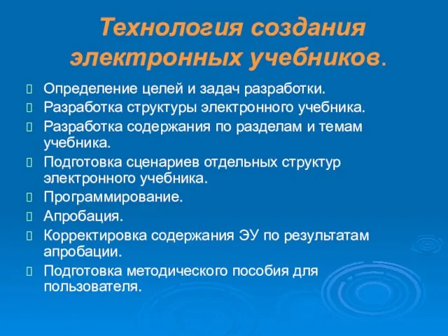 Технология создания электронных учебников. Определение целей и задач разработки. Разработка структуры электронного