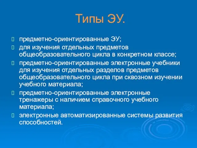 Типы ЭУ. предметно-ориентированные ЭУ; для изучения отдельных предметов общеобразовательного цикла в конкретном