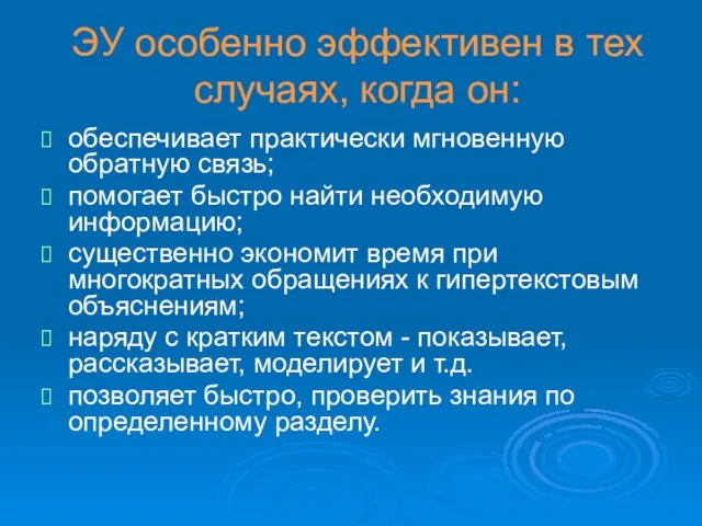 ЭУ особенно эффективен в тех случаях, когда он: обеспечивает практически мгновенную обратную