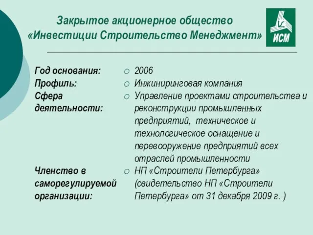 Год основания: Профиль: Сфера деятельности: Членство в саморегулируемой организации: 2006 Инжиниринговая компания