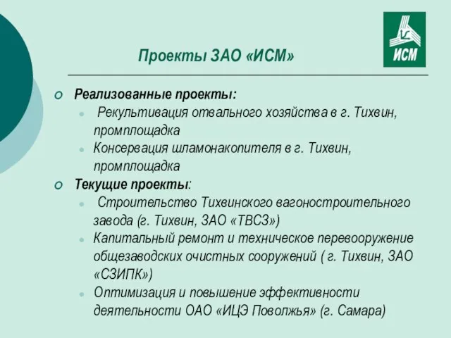 Проекты ЗАО «ИСМ» Реализованные проекты: Рекультивация отвального хозяйства в г. Тихвин, промплощадка