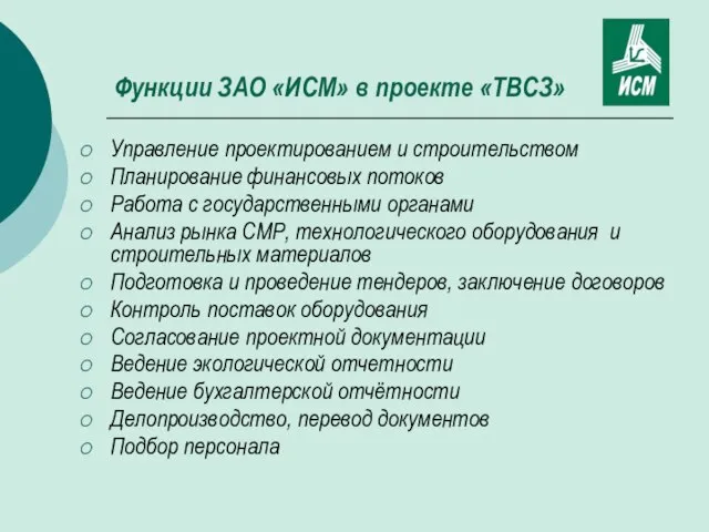 Функции ЗАО «ИСМ» в проекте «ТВСЗ» Управление проектированием и строительством Планирование финансовых