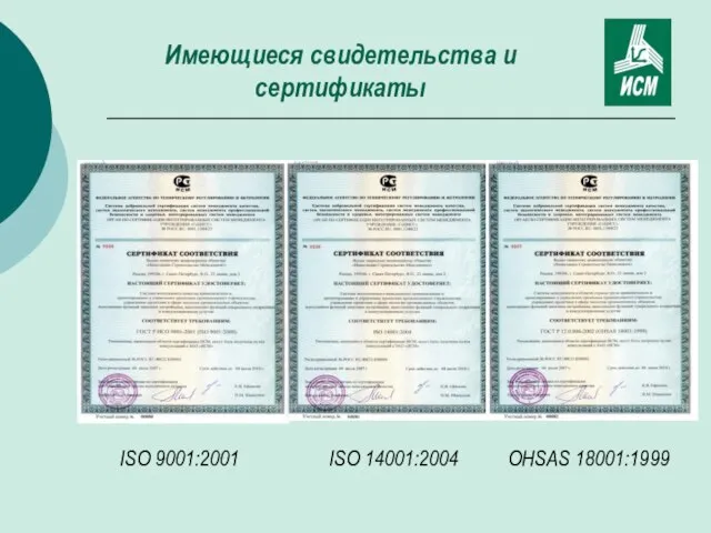 Имеющиеся свидетельства и сертификаты ISO 9001:2001 ISO 14001:2004 OHSAS 18001:1999