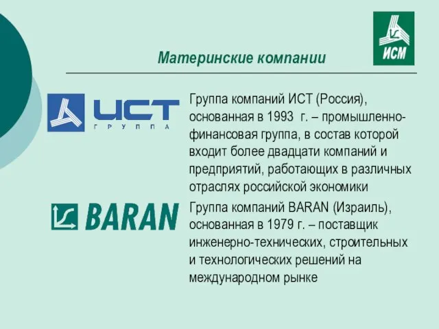 Материнские компании Группа компаний ИСТ (Россия), основанная в 1993 г. – промышленно-финансовая