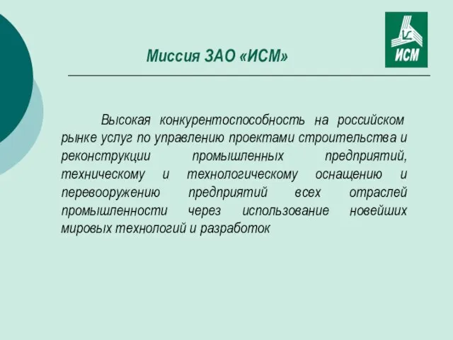 Миссия ЗАО «ИСМ» Высокая конкурентоспособность на российском рынке услуг по управлению проектами