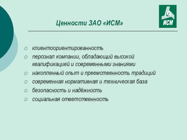 Ценности ЗАО «ИСМ» клиентоориентированность персонал компании, обладающий высокой квалификацией и современными знаниями