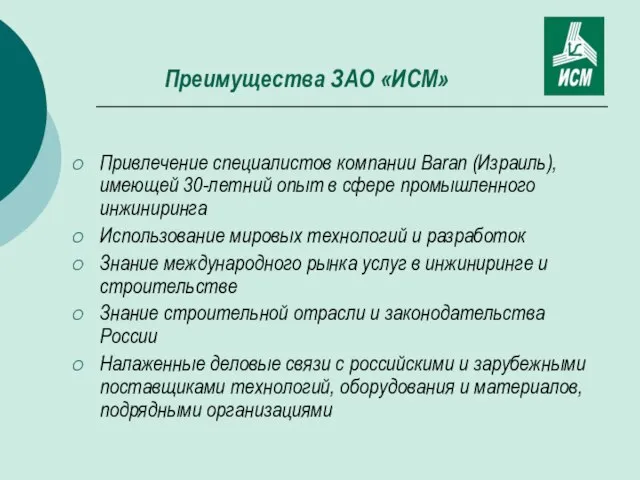 Преимущества ЗАО «ИСМ» Привлечение специалистов компании Baran (Израиль), имеющей 30-летний опыт в