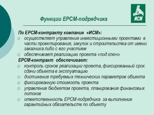 Функции EPCM-подрядчика По EPCM-контракту компания «ИСМ»: осуществляет управление инвестиционными проектами в части