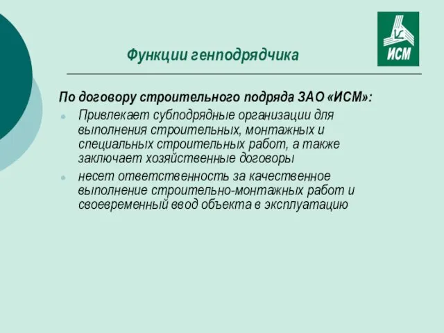 Функции генподрядчика По договору строительного подряда ЗАО «ИСМ»: Привлекает субподрядные организации для