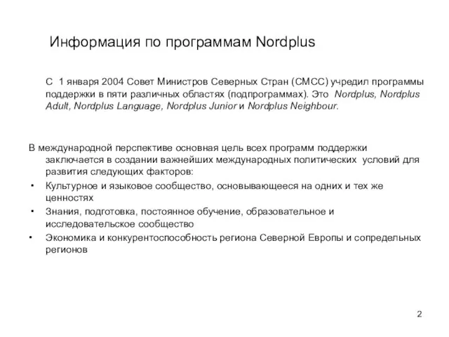 Информация по программам Nordplus С 1 января 2004 Совет Министров Северных Стран
