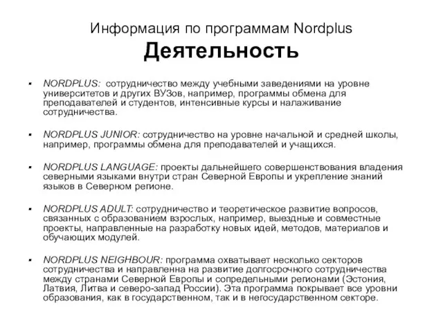 Информация по программам Nordplus Деятельность NORDPLUS: сотрудничество между учебными заведениями на уровне