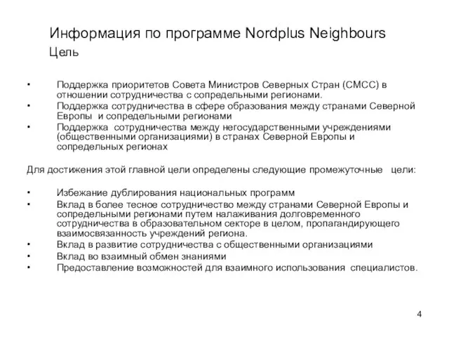 Информация по программе Nordplus Neighbours Цель • Поддержка приоритетов Совета Министров Северных