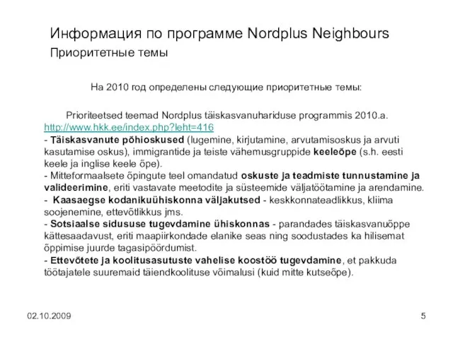 Информация по программе Nordplus Neighbours Приоритетные темы На 2010 год определены следующие