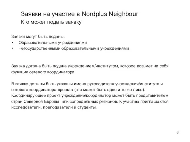 Заявки на участие в Nordplus Neighbour Кто может подать заявку Заявки могут