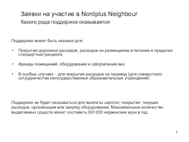 Заявки на участие в Nordplus Neighbour Какого рода поддержка оказывается Поддержка может