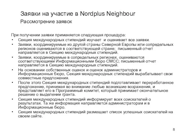 Заявки на участие в Nordplus Neighbour Рассмотрение заявок При получении заявки применяется