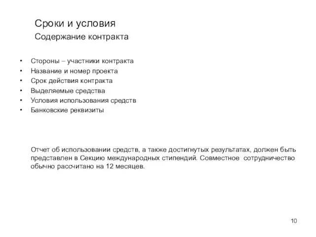 Сроки и условия Содержание контракта Стороны – участники контракта Название и номер