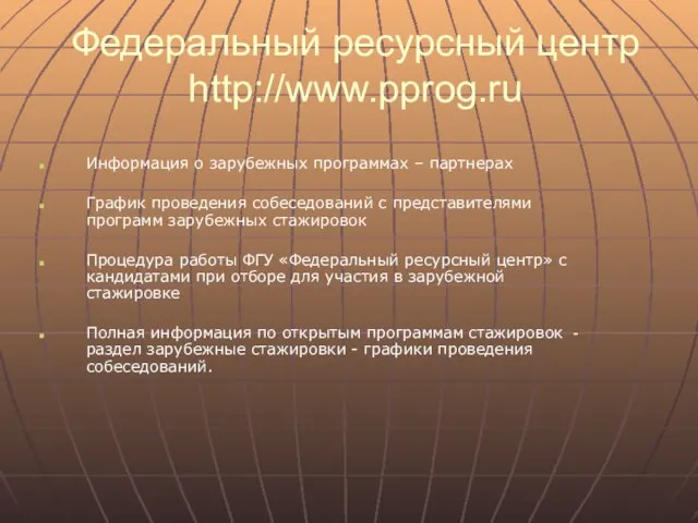 Федеральный ресурсный центр http://www.pprog.ru Информация о зарубежных программах – партнерах График проведения