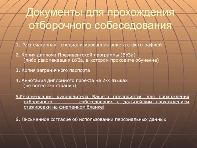 Документы для прохождения отборочного собеседования 1. Распечатанная специализированная анкета с фотографией 2.